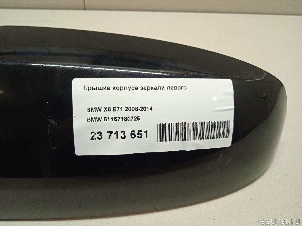 Крышка корпуса зеркала левого