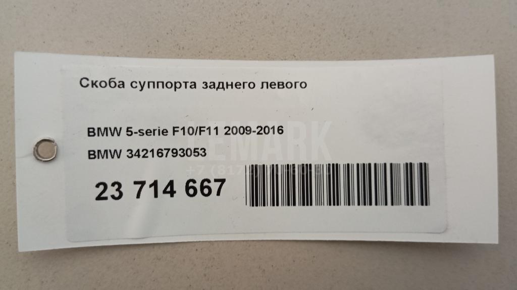 Скоба суппорта заднего левого для  BMW X1 E84 2009-2015