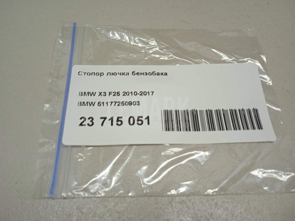 Стопор лючка бензобака