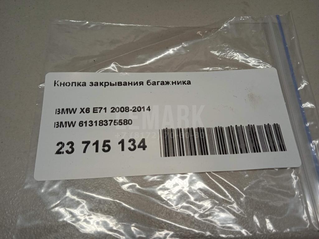 Кнопка закрывания багажника