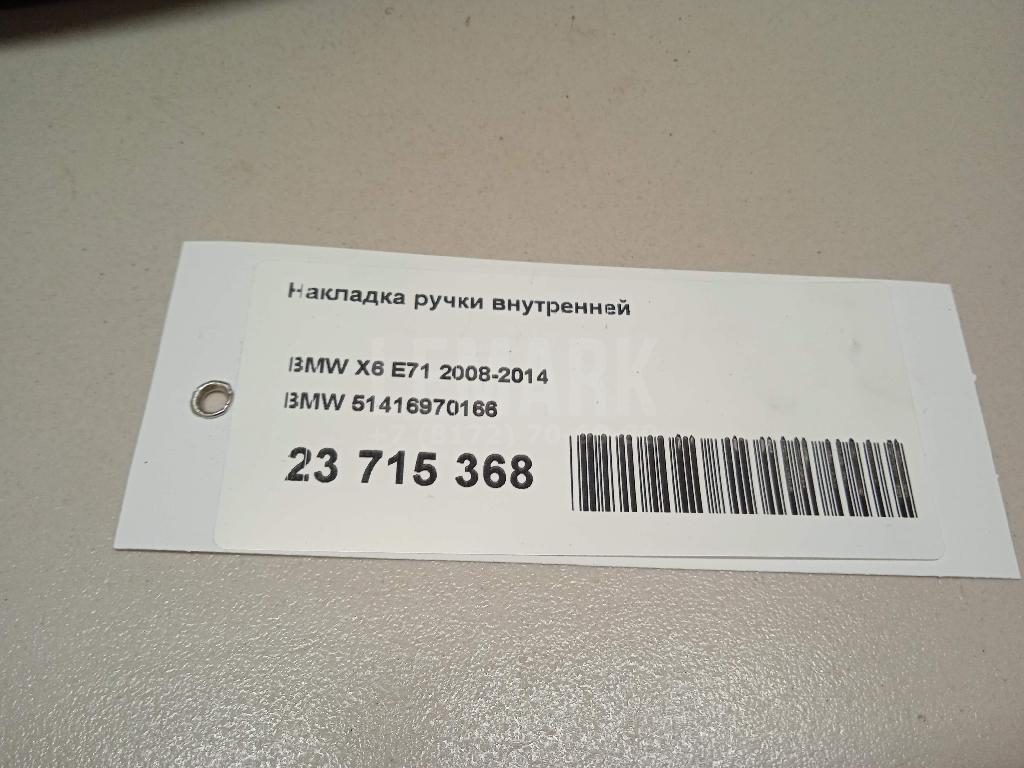 Накладка ручки внутренней