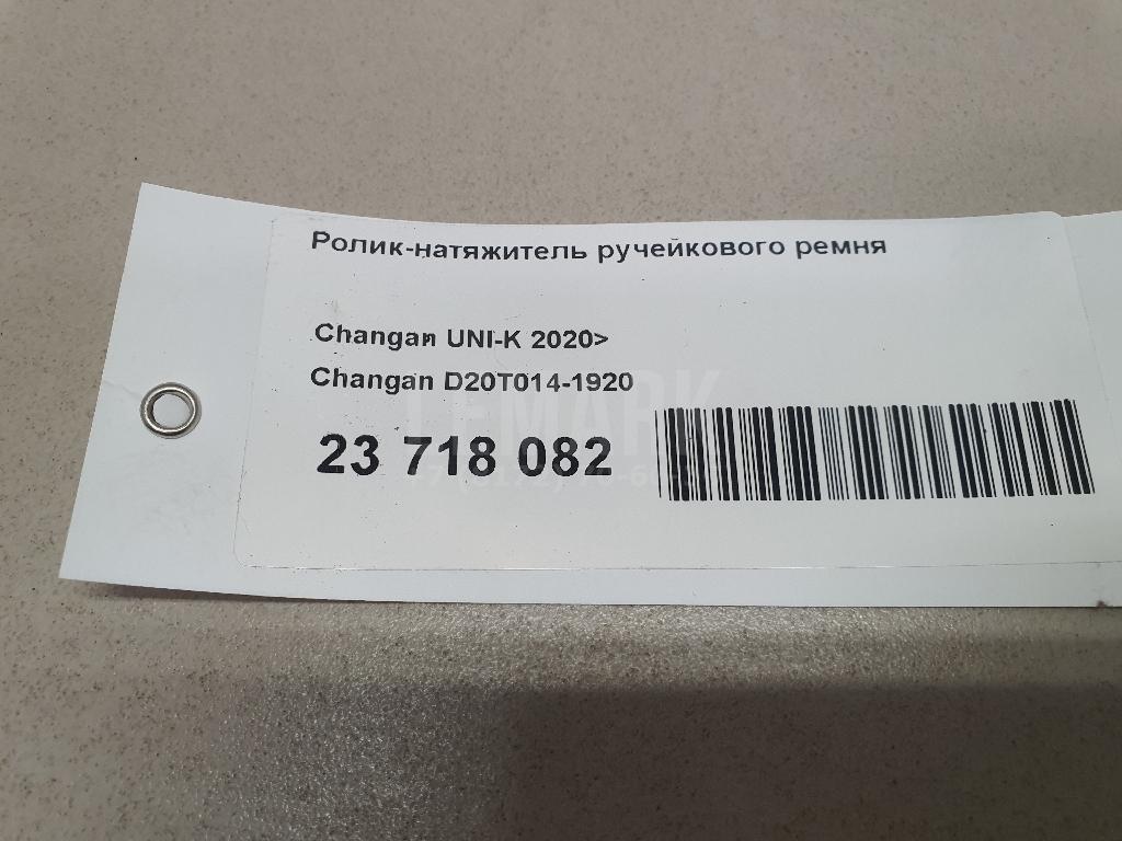 Ролик-натяжитель ручейкового ремня для  Changan UNI-K 2020