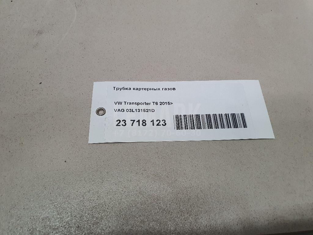Трубка картерных газов для  Audi Q7 [4L] 2005-2015