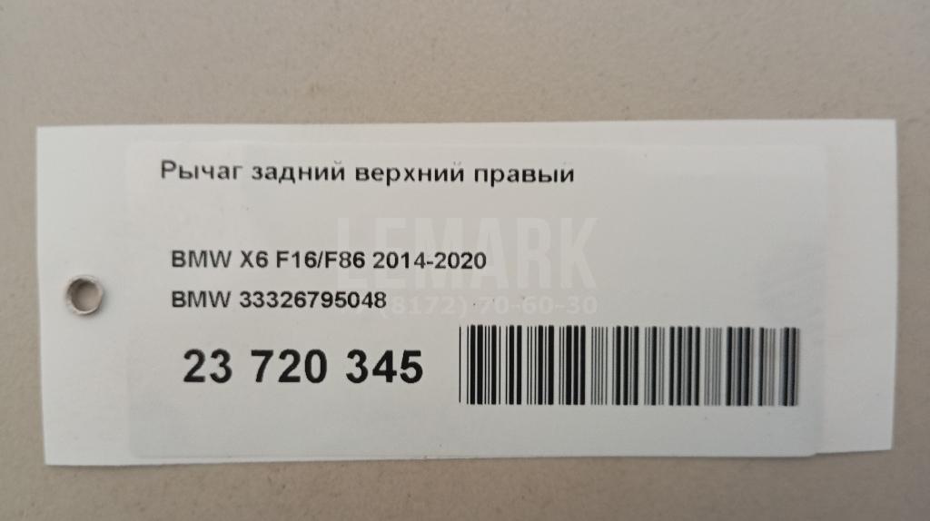 Рычаг задний верхний правый для  BMW X1 E84 2009-2015