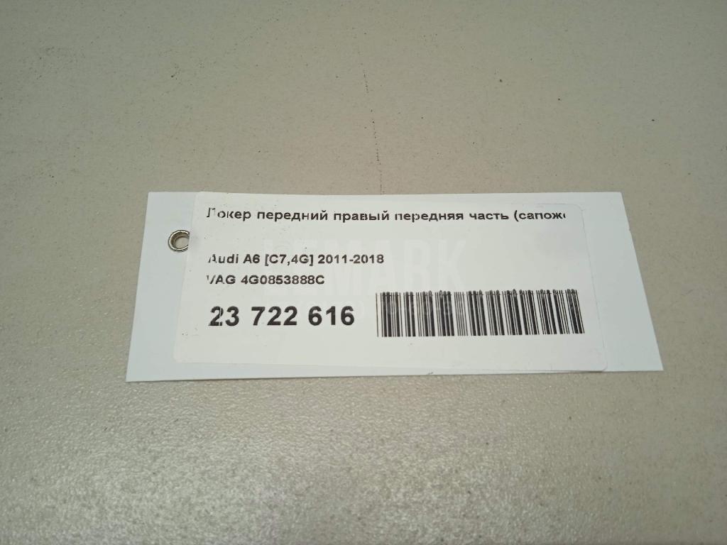 Локер передний правый передняя часть (сапожок) для  BMW 3-serie E92/E93 2006-2012