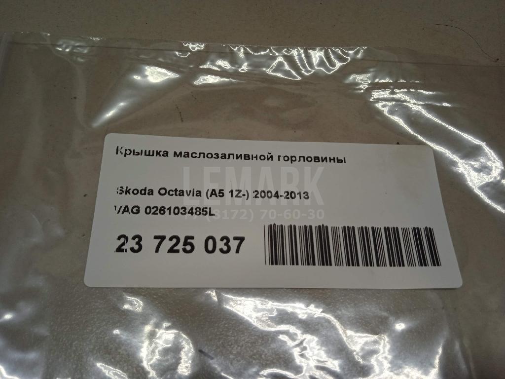 Крышка маслозаливной горловины для  Audi A1 (8X) 2010-2018