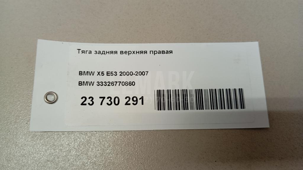 Тяга задняя верхняя правая