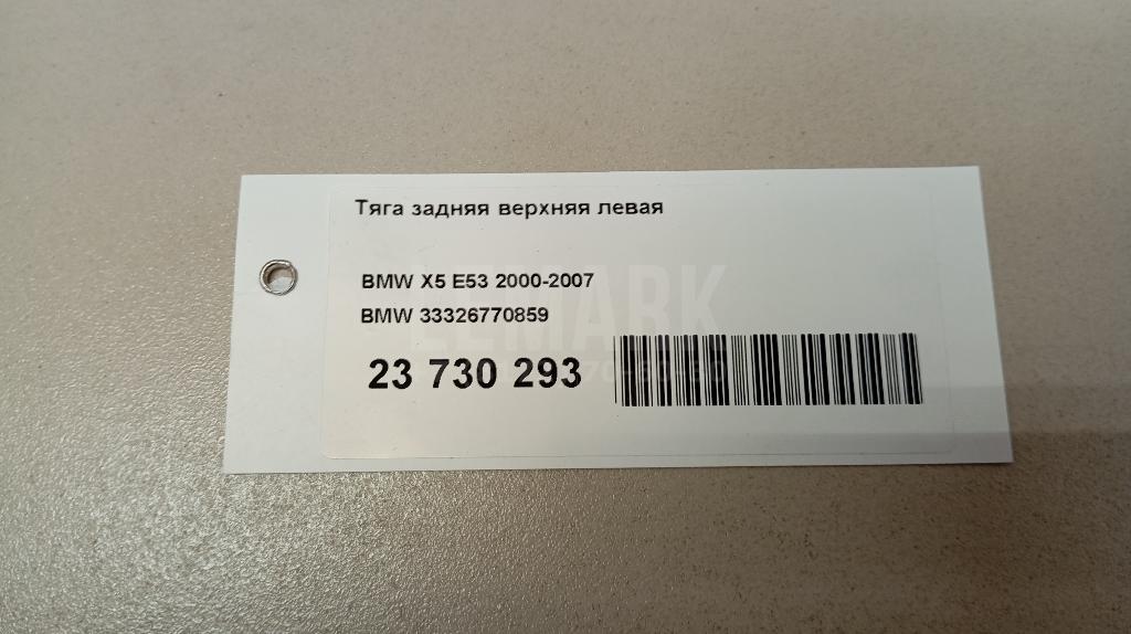 Тяга задняя верхняя левая