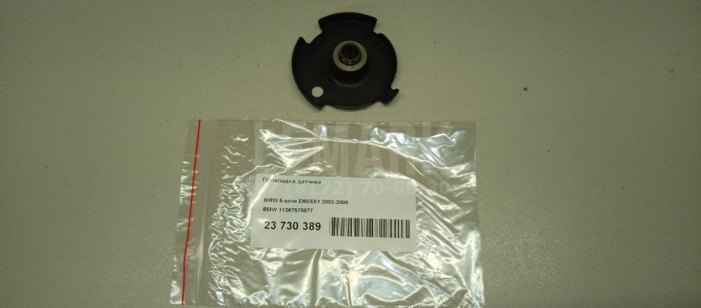 Прокладка датчика для  BMW X5 E70 2007-2013