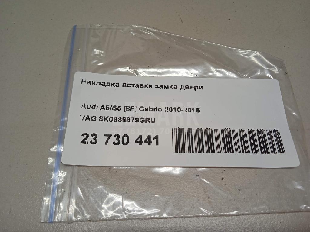 Накладка вставки замка двери для  Audi A3 (8L1) 1996-2003