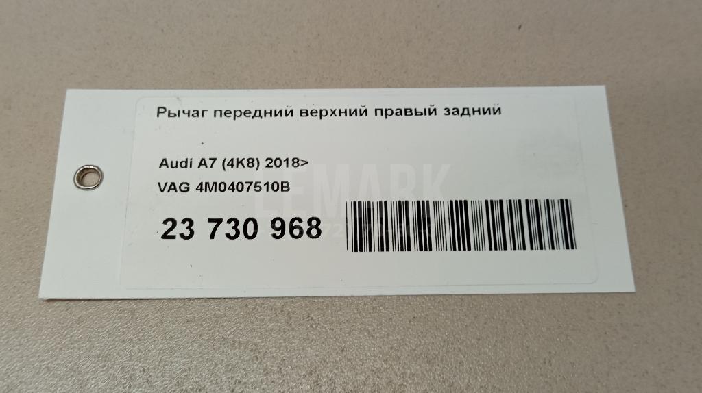 Рычаг передний верхний правый задний