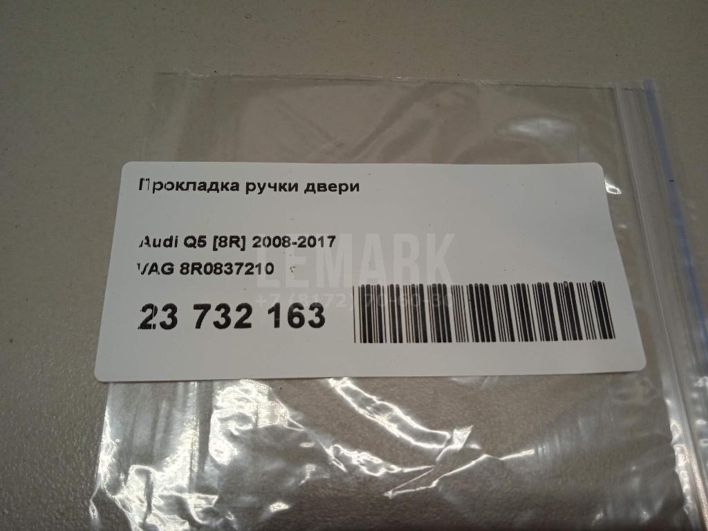 Прокладка ручки двери для  BMW 2-serie F45/F46 Tourer 2015-2022