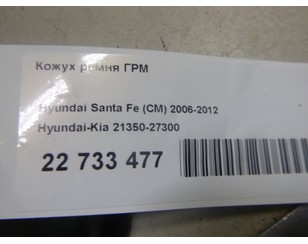 Кожух ремня ГРМ для Hyundai Santa Fe (CM) 2006-2012 б/у состояние отличное