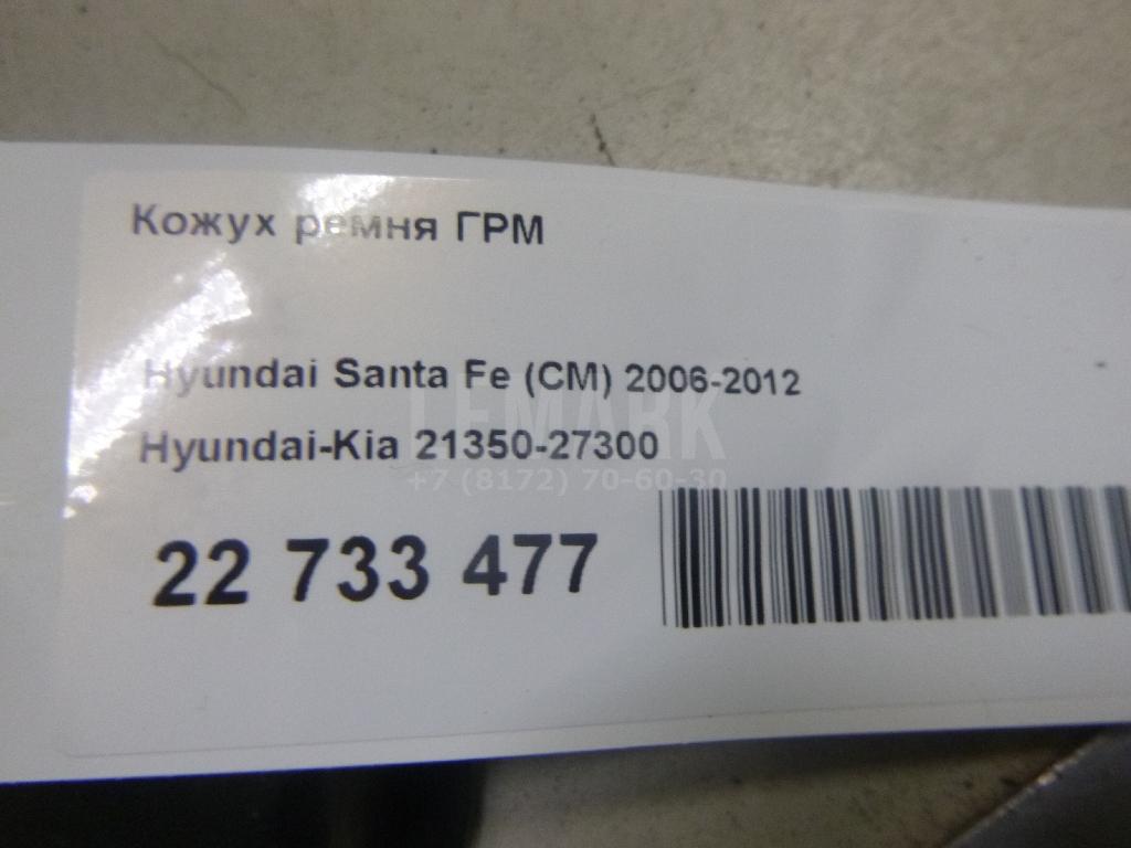 Кожух ремня ГРМ 2135027300 Hyundai-Kia