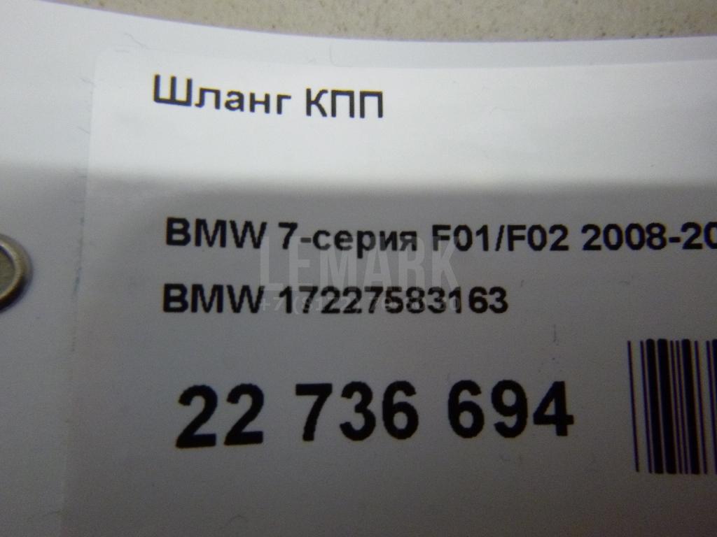 Шланг КПП для  BMW 1-serie E82/E88 2007-2013