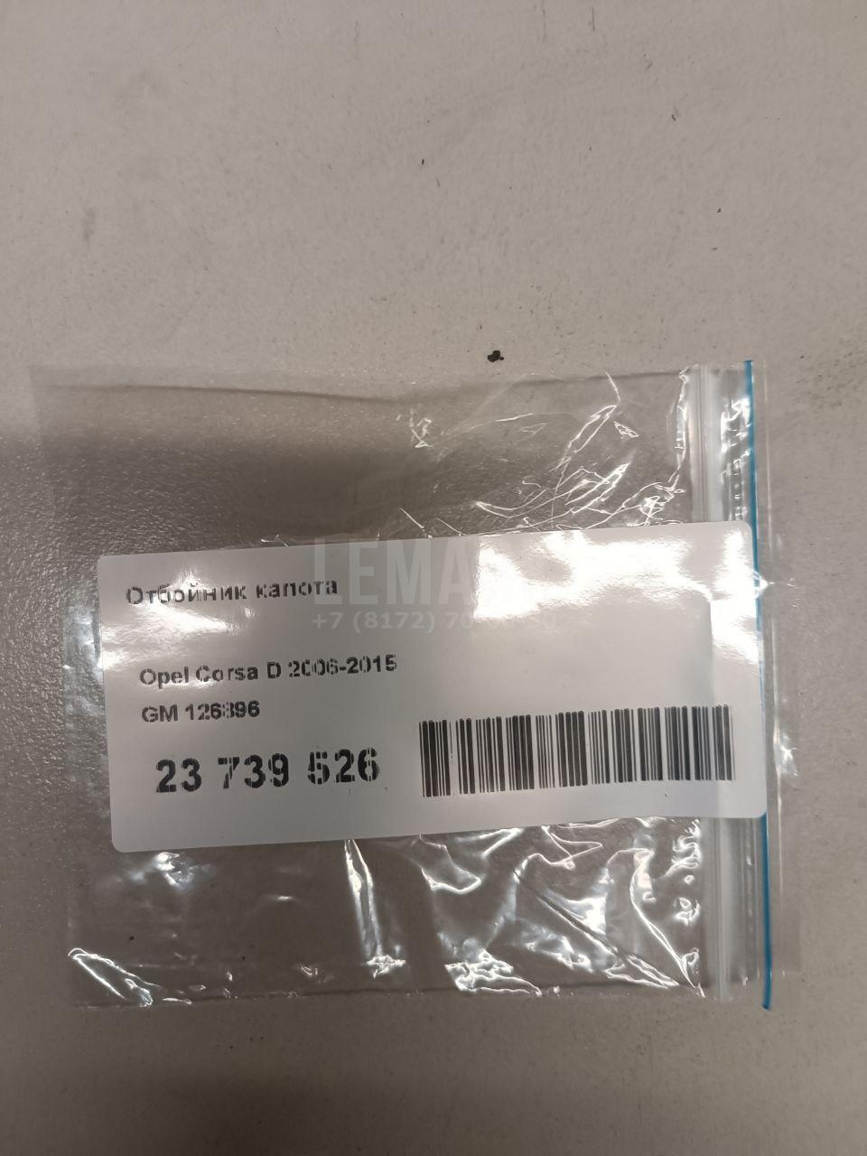 Отбойник капота 126896 GM