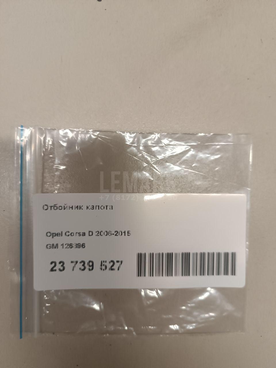 Отбойник капота 126896 GM