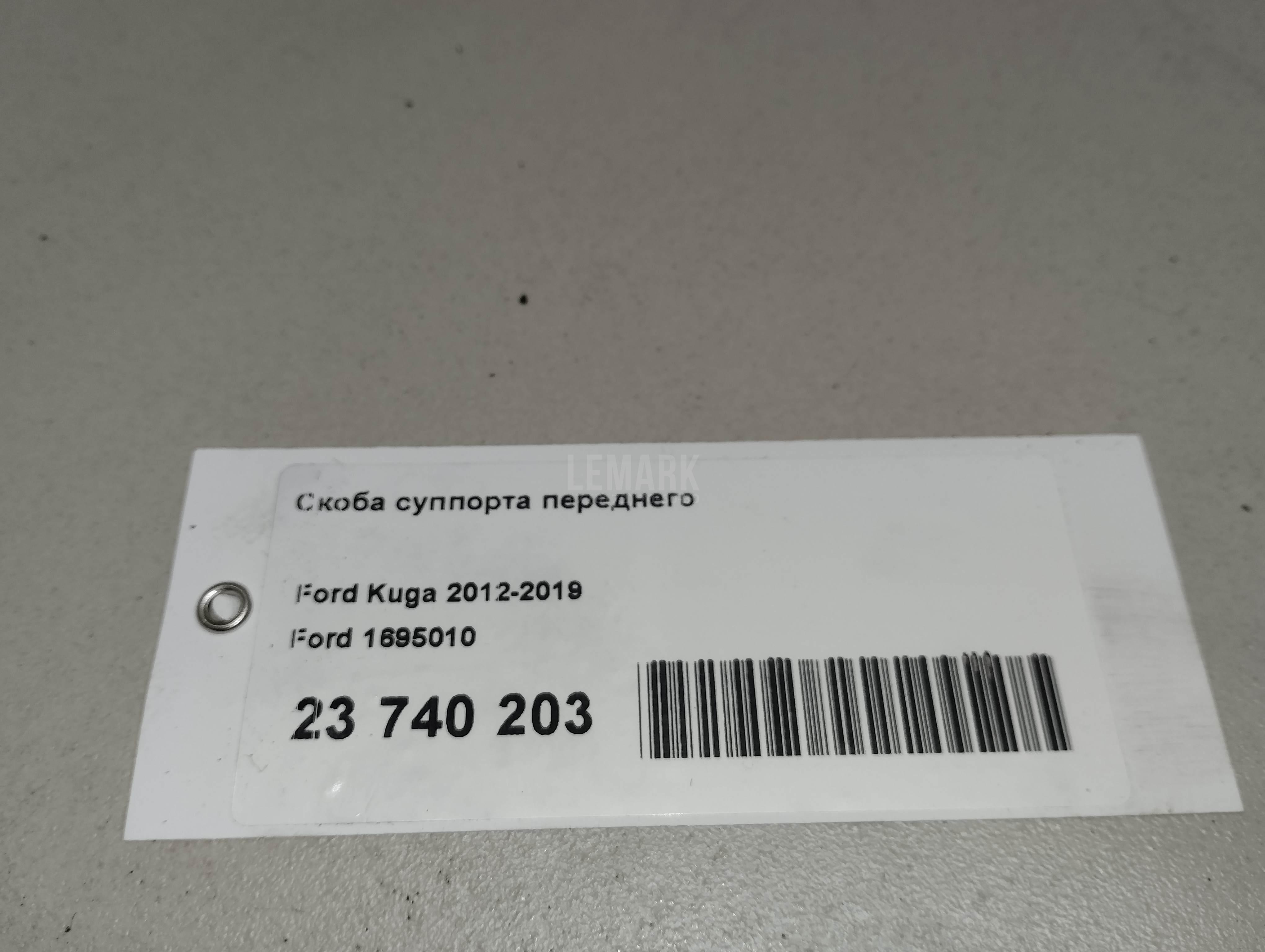 Скоба суппорта переднего для  Ford Focus II 2008-2011