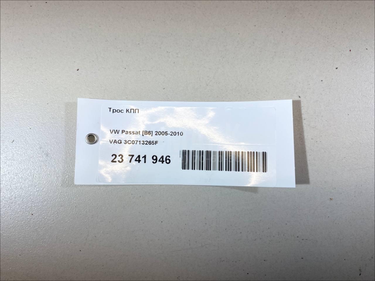 Трос КПП 3C0713265F VAG