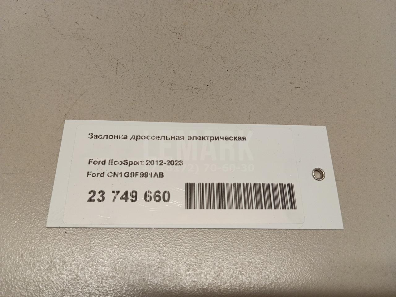 Заслонка дроссельная электрическая