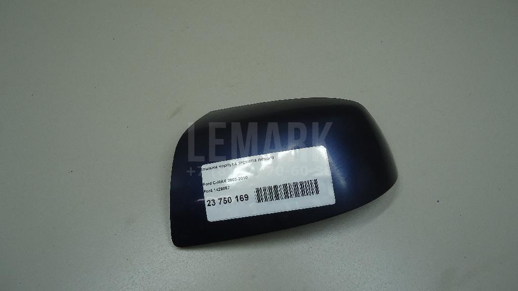 Крышка корпуса зеркала левого 1429857 Ford