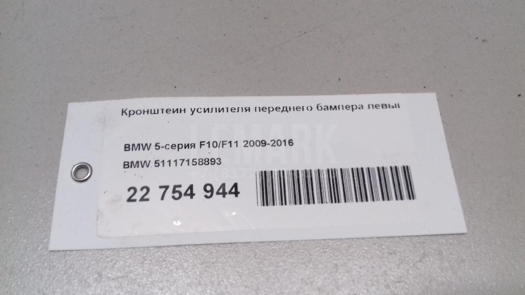 Кронштейн усилителя переднего бампера левый