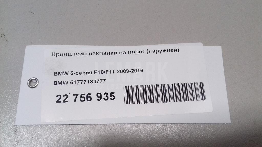 Кронштейн накладки на порог (наружней) для  Audi