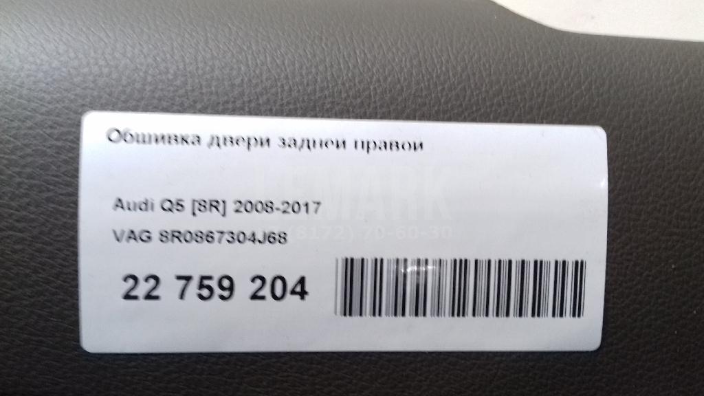 Обшивка двери задней правой