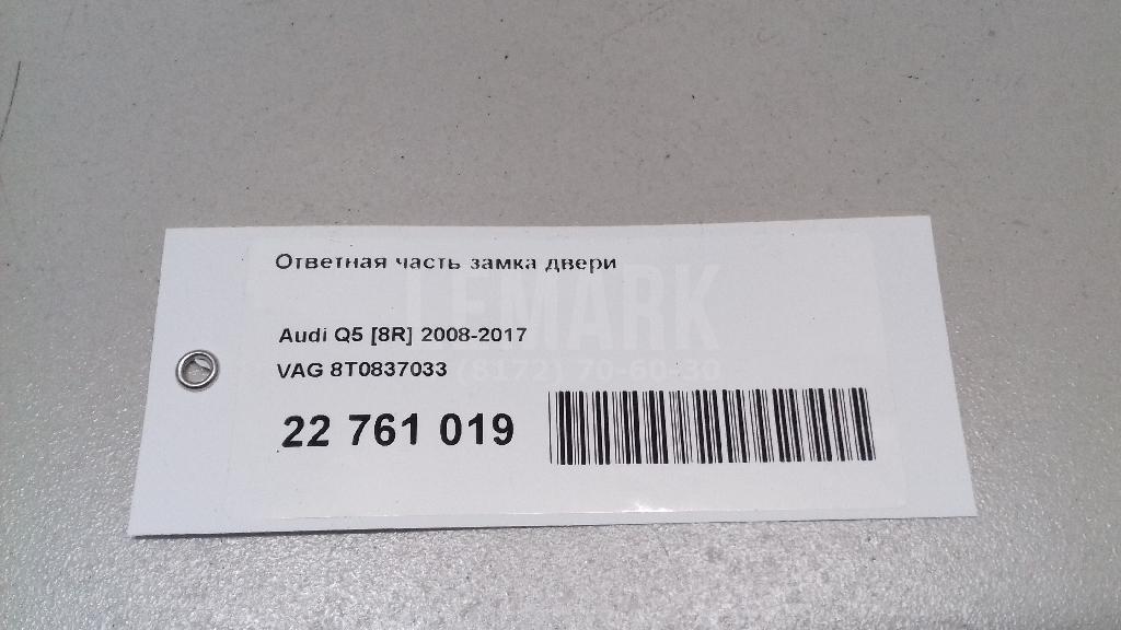 Ответная часть замка двери для  Audi A3 (8Y) 2020