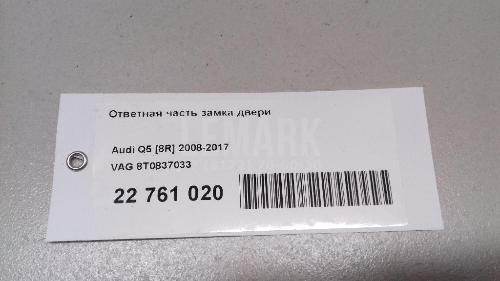Ответная часть замка двери