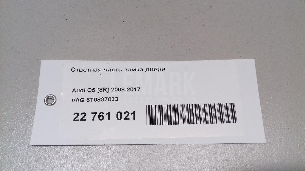 Ответная часть замка двери для  BMW 3-serie G20/G21 2018