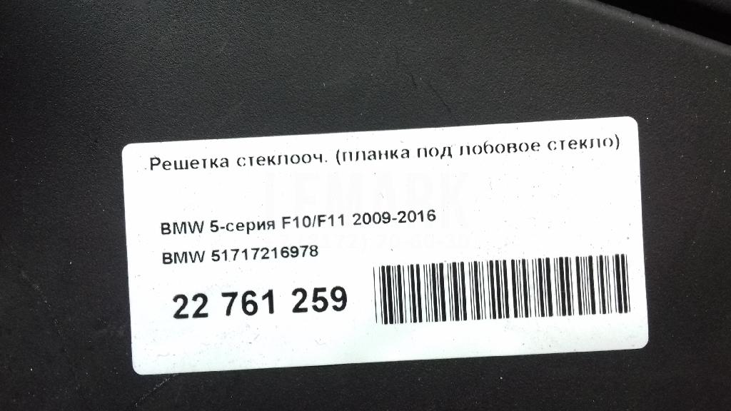 Решетка стеклооч. (планка под лобовое стекло) для  BAW Fenix 2008-2012