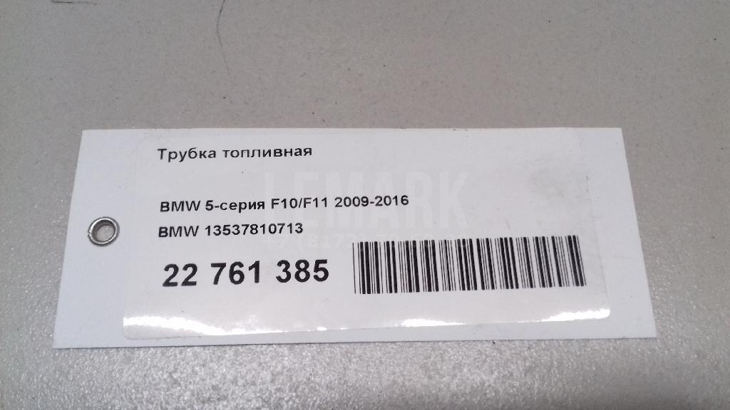 Трубка топливная
