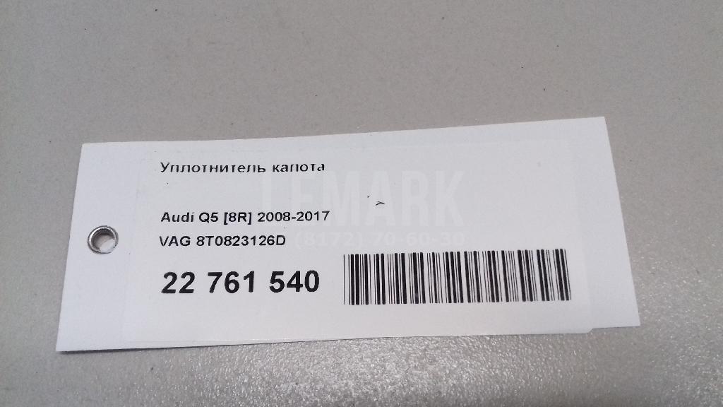 Уплотнитель капота для  Audi A8 [4E] 2002-2010