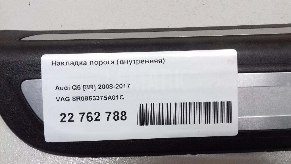 Накладка порога (внутренняя)