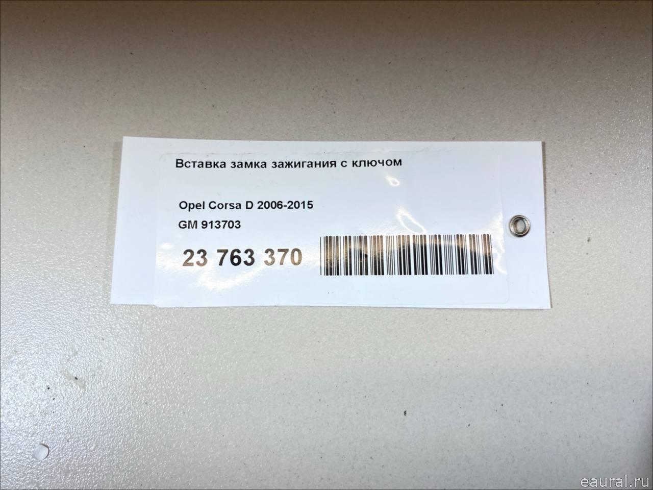 Вставка замка зажигания с ключом