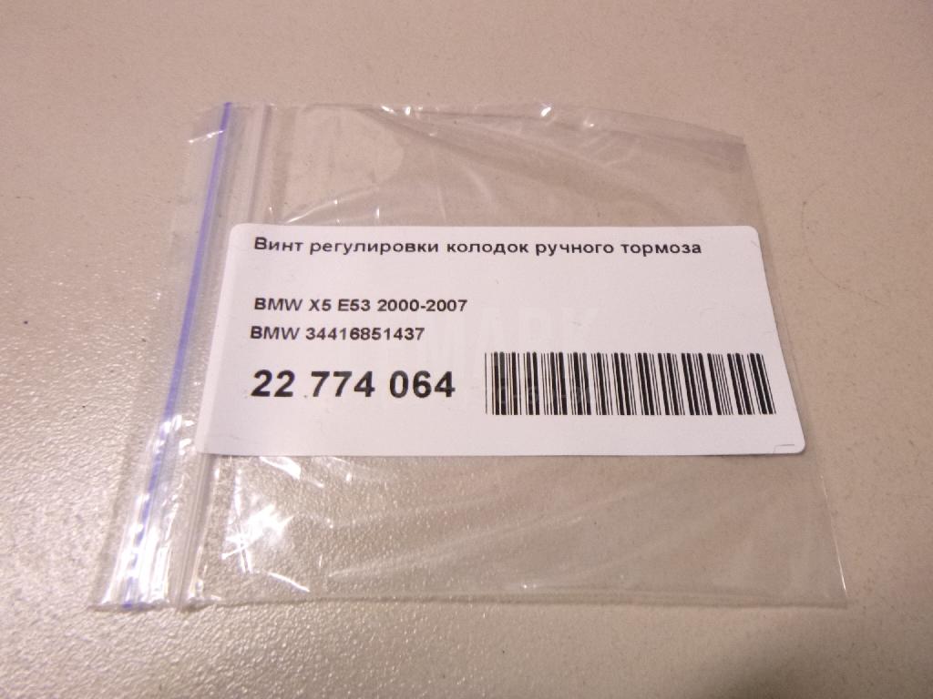 Винт регулировки колодок ручного тормоза для  BMW X5 E70 2007-2013