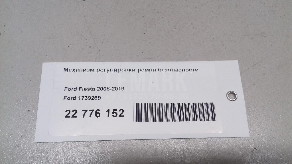 Механизм регулировки ремня безопасности