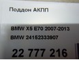 Поддон АКПП BMW 24152333907