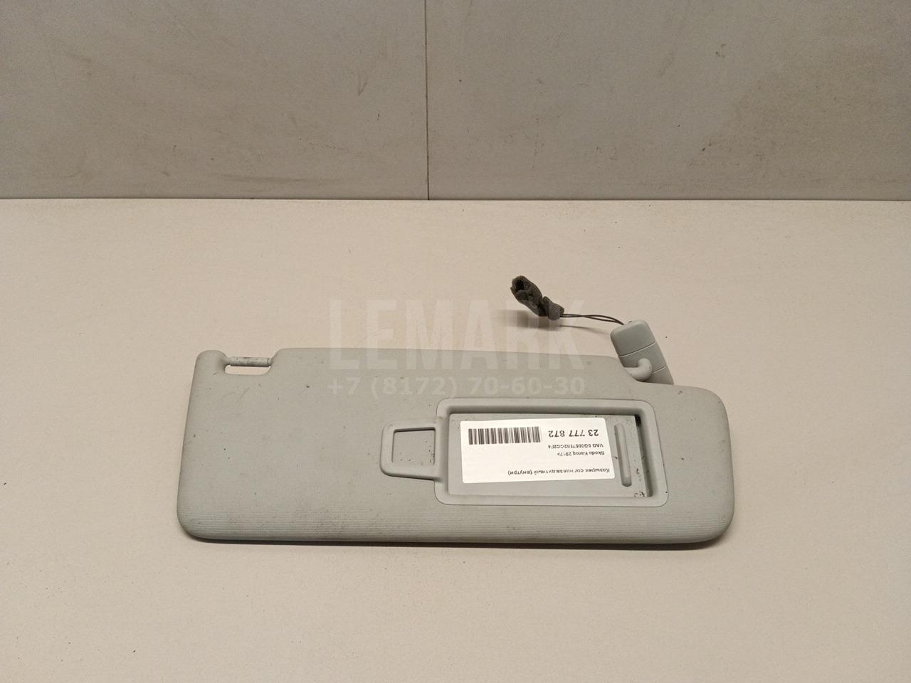 Козырек солнцезащитный (внутри) 5G0857552CC2F4 VAG