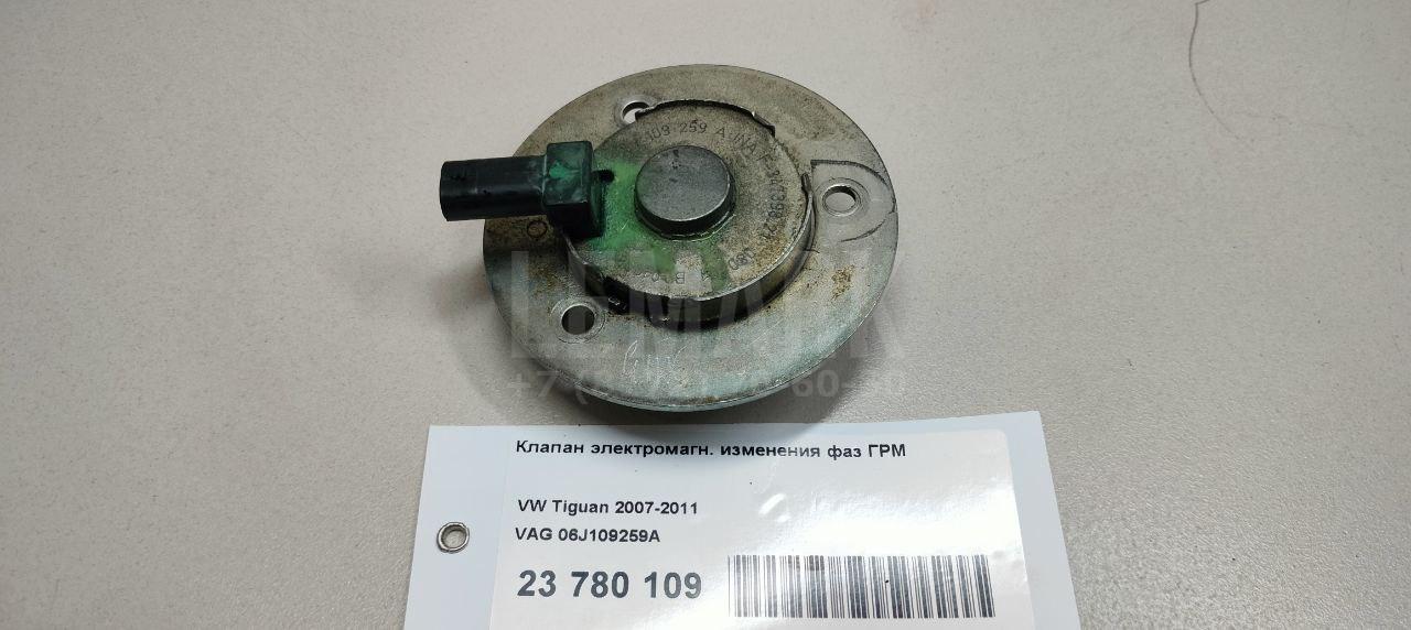 Клапан электромагн. изменения фаз ГРМ 06J109259A VAG