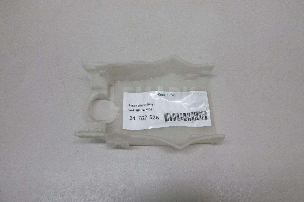 Колпачок 5E0837349A VAG