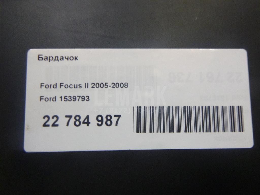 Бардачок 1539793 Ford