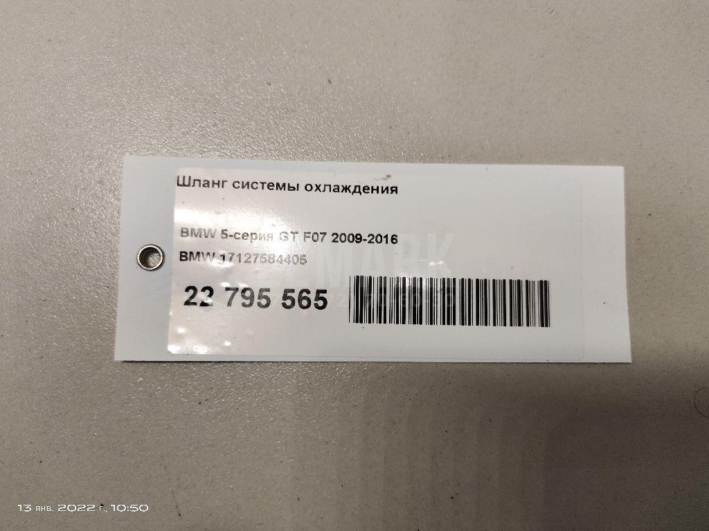 Шланг системы охлаждения для  BMW 2-serie F22/F23/F87 2013-2020