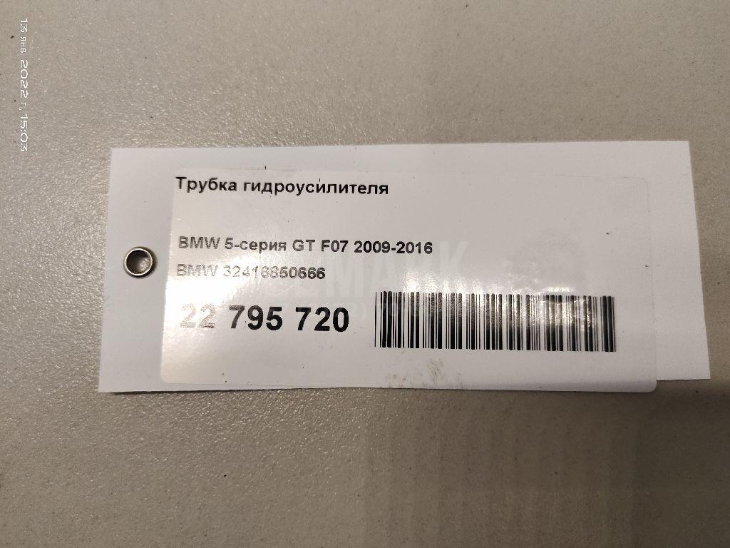 Трубка гидроусилителя для  BMW X3 E83 2004-2010