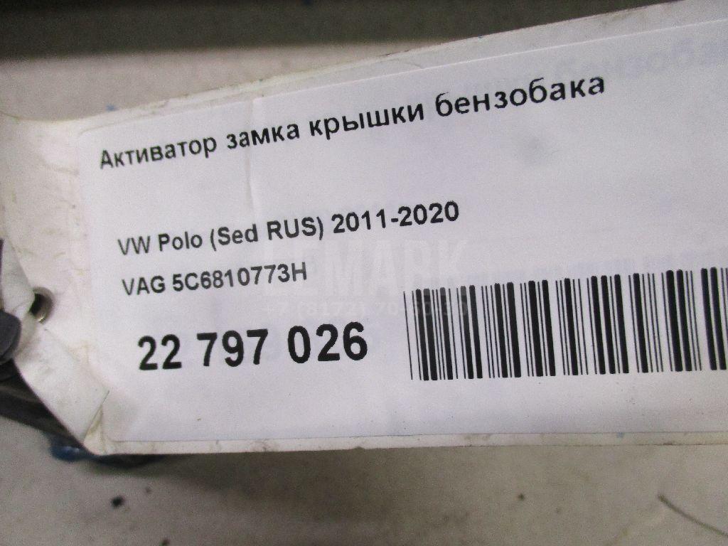 Активатор замка крышки бензобака 5C6810773H VAG