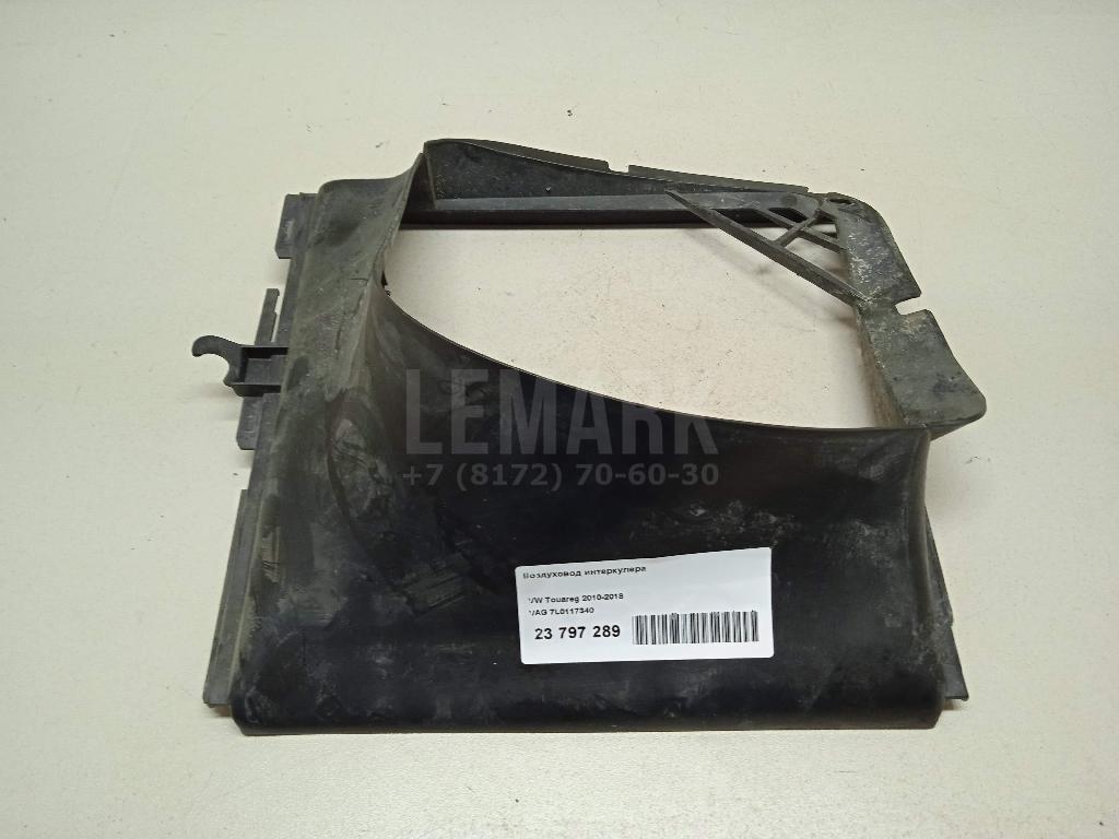 Воздуховод интеркулера 7L0117340 VAG