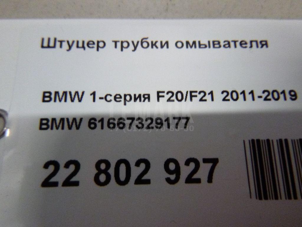 Штуцер трубки омывателя