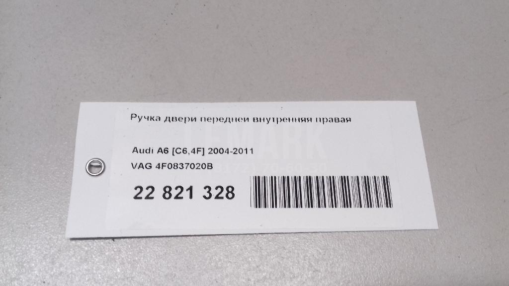 Ручка двери передней внутренняя правая