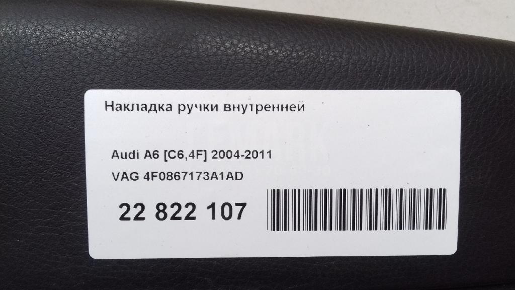 Накладка ручки внутренней для  BYD Flyer 2005-2008